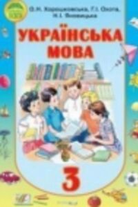 ГДЗ Укр мова 3 класс О. Н. Хорошковская, Г.И. Охота, Н.И. Яновицкая 2013